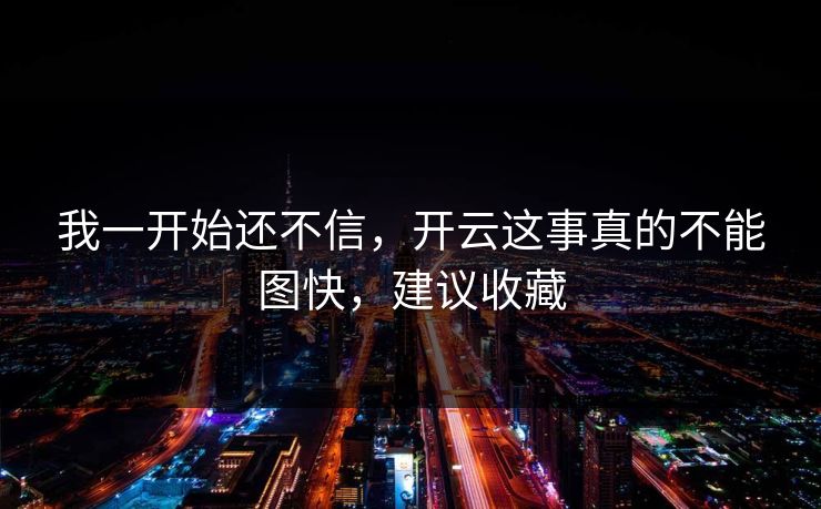 我一开始还不信，开云这事真的不能图快，建议收藏